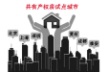 图搜房事:深圳试点共有产权房 商品房价将涨?