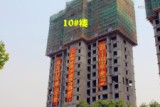 一期10#楼，目前已建至18层左右。