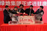 绿地城样板示范区开放及冰雪节开幕现场
