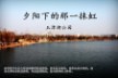 夕阳下那一抹虹——徐州玉潭湖公园