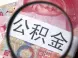 北京住房公积金调整 公积金首付比例2成