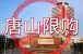 唐山限购升级：外地人买房需纳税1年以上！