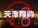 天津：外地人购房需两年社保 补缴不超3个月
