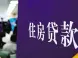 买房贷款二:2017年海南公积金贷款调整