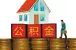 厦门公积金缴存基数调整 看看上限是多少?