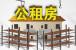 杭州市本级公租房受理工作于7.10启动