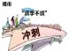 想要抄底买房，这些“套路”怎能少