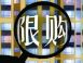 在西安买房 这些购房政策你必须知道！