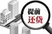 不想再做房奴!房贷提前还款怎么办理?