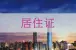 深圳居住证怎么办理？办理条件、流程详解