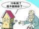 房子只有70年的产权?70年以后怎么办?