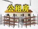 2017杭州市本级公租房申请常见问题一览