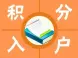 武汉积分入户来了 你想知道的全在这里
