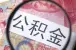 基本生活费调整 影响北京公积金贷款额度