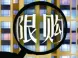 西安楼市限购升级:本市户籍家庭限购两套