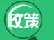武汉商品房销售管理规范：不得捂盘惜售