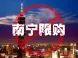 南宁公积金又加码！二套停贷+暂停二次申请