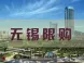 无锡限购升级！非本市购房需2年社保或个税