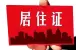 外地人怎么办理中山居住证？如何补办、续办