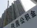 西安楼市新政:二手房公积金贷款免费评估