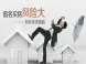 借名买房的风险重重!请勿挑战法律底线