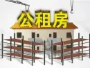 长沙简化公租房申请 住房困难者可直接配租