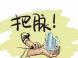 你的房子真的安全吗?知道这些远离安全隐患!
