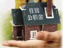 上海公积金付房租更方便 多家企业可受理!
