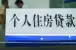 购房须知:这些因素可能导致房贷办不下来!
