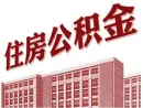 公积金贷款买房其实也有缺陷的