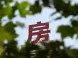 年初买房还是年末买房 你做好决定了吗？