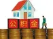 海南新政:明确购商铺等不予提取公积金