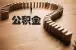 南京公积金新政：个人首套房贷款最高50万