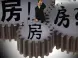 济南楼市："必须全款和全款优先"被禁止
