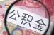 呼和浩特:住房公积金贷款最高额度下降