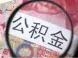 银川：2018提取公积金需要注意啥？