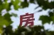 南昌楼市政策：实行装修价格限高制度