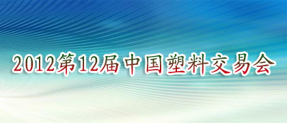 2012第12届中国塑料交易会(ChinaPEC'2012)